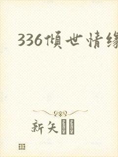 336倾世情缘