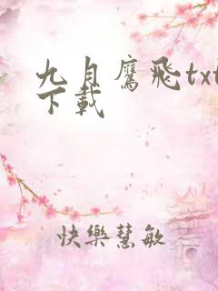 九月鹰飞txt下载