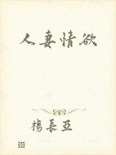人妻情欲