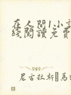 在人间1小说在线阅读免费无弹窗