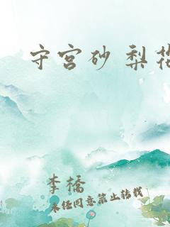 守宫砂 梨花妖