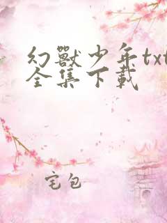 幻兽少年txt全集下载