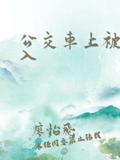 公交车上被强插入