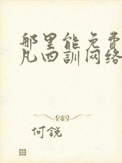那里能免费听了凡四训网络有声书
