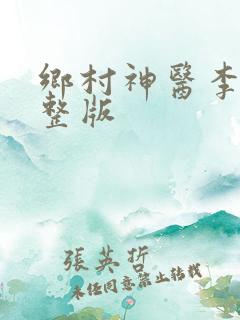 乡村神医李江完整版