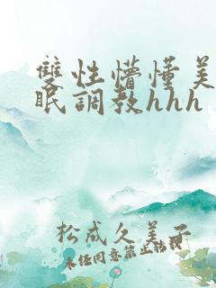 双性懵懂美人催眠调教hhh