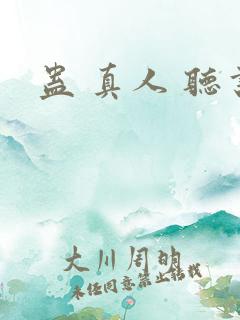 蛊 真人 听书
