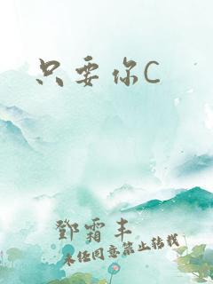 只要你C