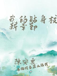 我的贴身校花最新章节