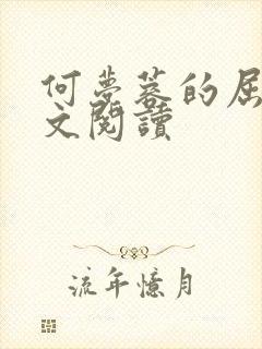 何梦蓉的屈辱全文阅读