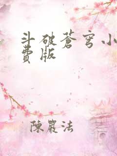 斗破苍穹小说免费版