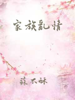 家族乱情