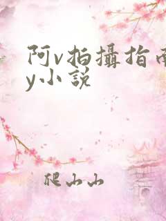 阿v拍摄指南by小说