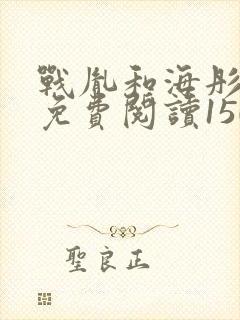 战胤和海彤全文免费阅读1507
