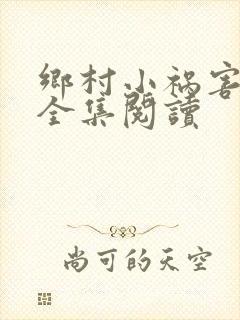 乡村小祸害小说全集阅读