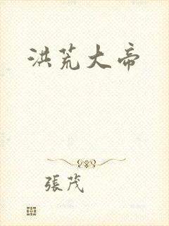 洪荒大帝