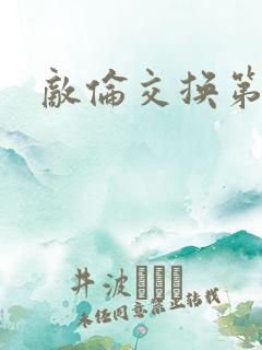 敌伦交换第二次