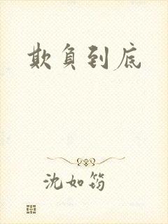欺负到底