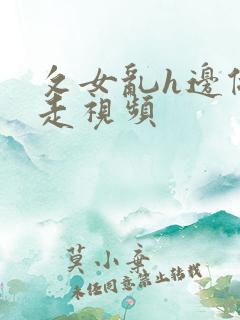 攵女乱h边做边走视频
