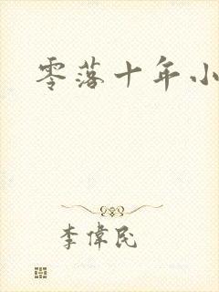 零落十年小说