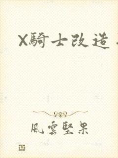 X骑士改造手术