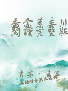 乔念叶妄川免费阅读完整版