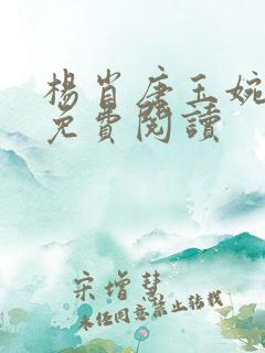 杨肖唐玉婉小说免费阅读