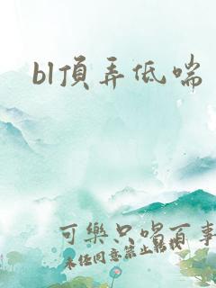 bl顶弄低喘