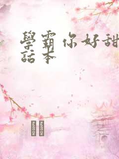 学霸你好甜小说话本