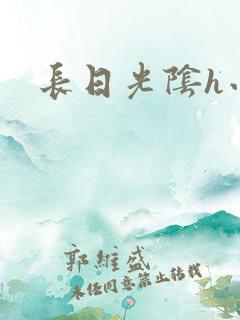 长日光阴h小说