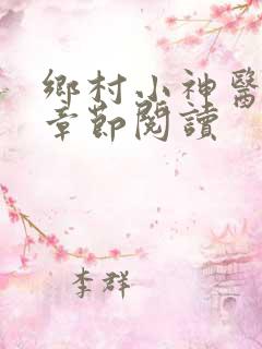 乡村小神医最新章节阅读