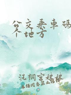 公交乘车码扫哪个地方