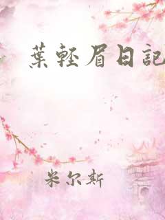 叶轻眉日记