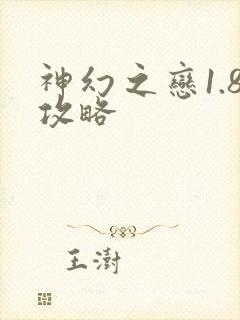 神幻之恋1.8攻略