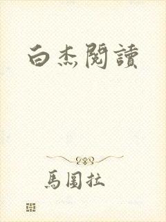 白杰阅读