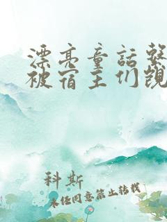 漂亮童话系统总被宿主们觊觎