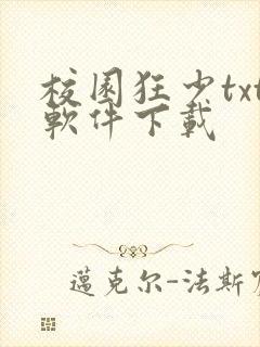 校园狂少txt软件下载
