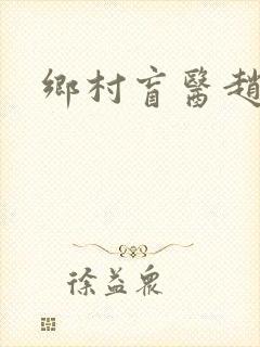 乡村盲医赵允