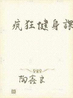 疯狂健身课李欣