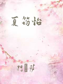 夏筠怡