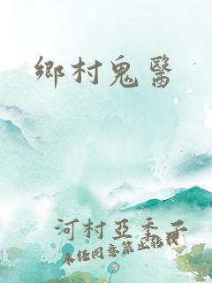 乡村鬼医