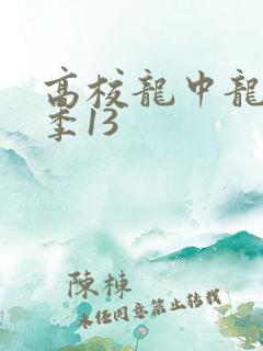 高校龙中龙第二季13