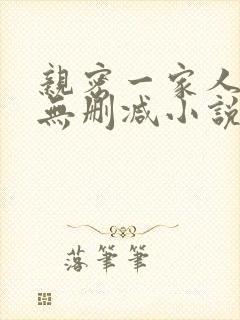 亲密一家人小说无删减小说
