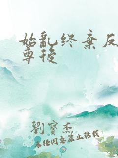 始乱终弃反派师尊后