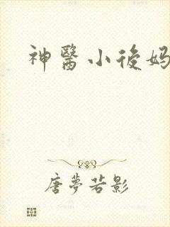 神医小后妈