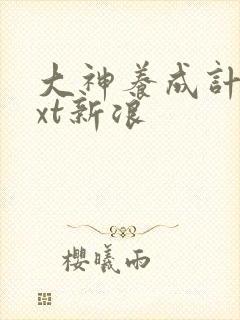 大神养成计划txt新浪