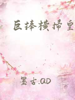 巨捧横扫皇后