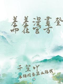 差差漫画登录页面在官方