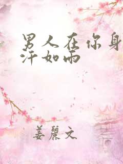 男人在你身上挥汗如雨