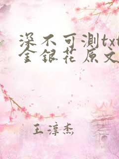 深不可测txt金银花原文免费阅读